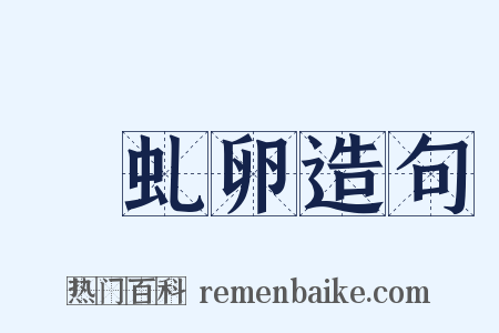 赪虬卵造句是什么意思的图片
